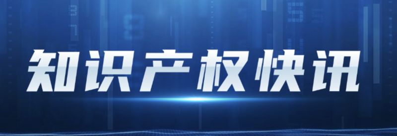 中安德通 | 周报：小米和OPPO成功联手在德国无效NPE专利；最高法再审改判！雷神科技商标权撤销复审案胜诉